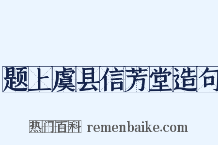 题上虞县信芳堂造句是什么意思的图片